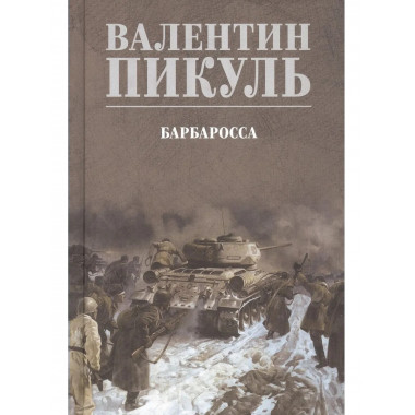 С/С Пикуль (цв) Барбаросса (12+)