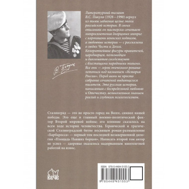 С/С Пикуль (цв) Барбаросса (12+)