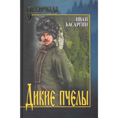 СИБ Дикие пчелы (12+)