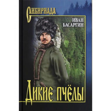 СИБ Дикие пчелы (12+)