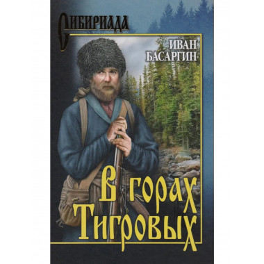 СИБ В горах Тигровых (12+)