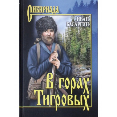 СИБ В горах Тигровых (12+)
