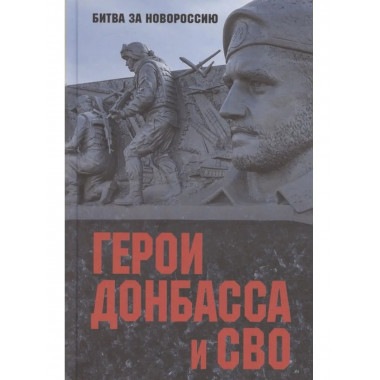 БЗН Герои Донбасса и СВО (12+)