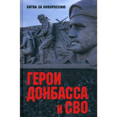 БЗН Герои Донбасса и СВО (12+)