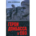 БЗН Герои Донбасса и СВО (12+)