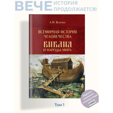 Всемирная история человечества.