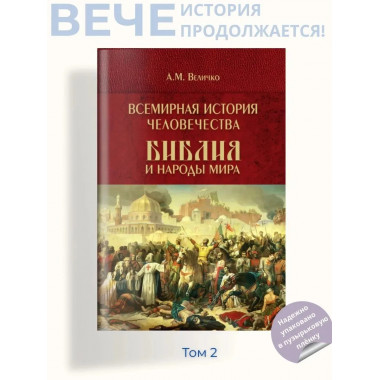 Всемирная история человечества.