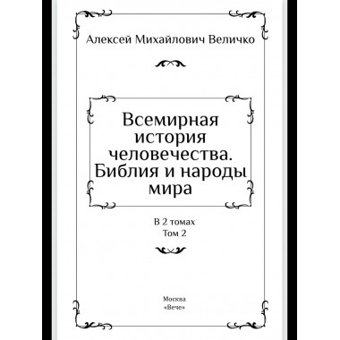 Всемирная история человечества.