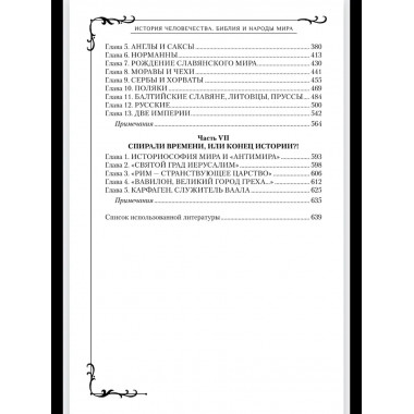 Всемирная история человечества.