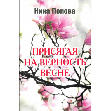 Присягая на верность весне (12+)