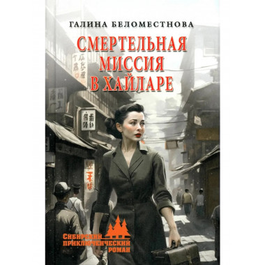 СПР Смертельная миссия в Хайларе (12+)