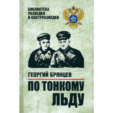 БРК По тонкому льду (12+)