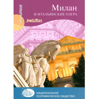 ГК Милан и итальянские озера (16+)