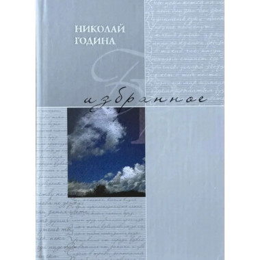 Избранное:Стихотворения (16+)