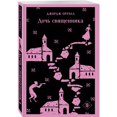 Дочь священника.