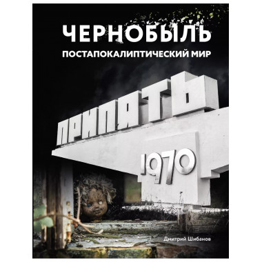 Чернобыль. Постапокалиптический мир.