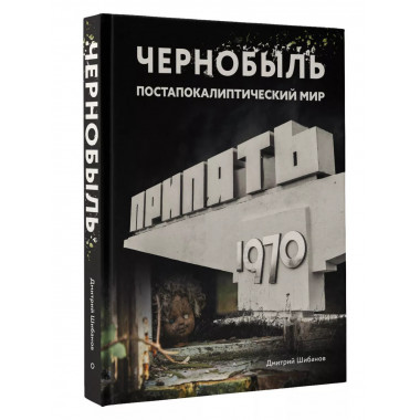 Чернобыль. Постапокалиптический мир.