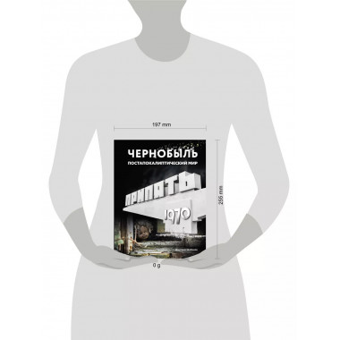 Чернобыль. Постапокалиптический мир.