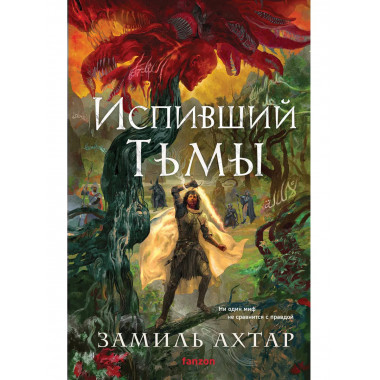 Испивший тьмы.