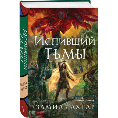 Испивший тьмы.