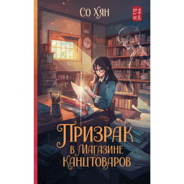 Призрак в магазине канцтоваров.