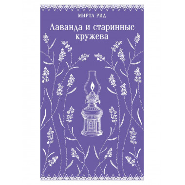 Лаванда и старинные кружева (викторианский роман).