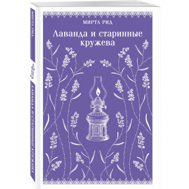 Лаванда и старинные кружева (викторианский роман).
