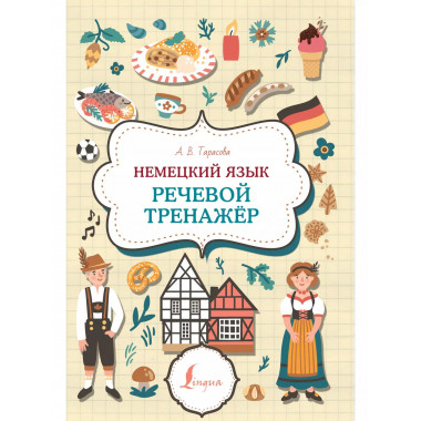 Немецкий язык. Речевой тренажер.