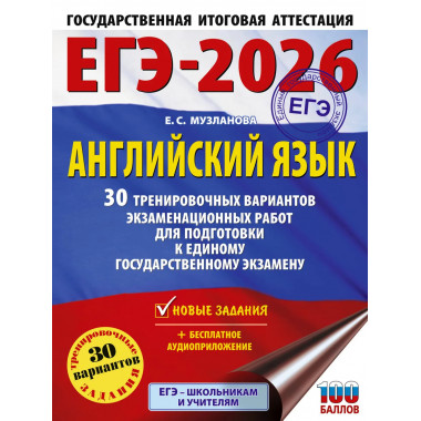 ЕГЭ-2026. Английский язык. 30 тренировочных вариантов
