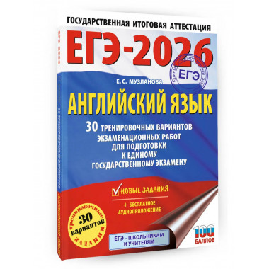 ЕГЭ-2026. Английский язык. 30 тренировочных вариантов