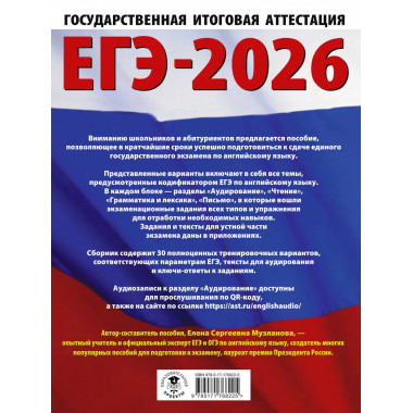 ЕГЭ-2026. Английский язык. 30 тренировочных вариантов
