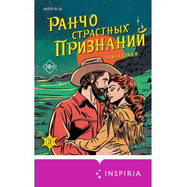 Ранчо страстных признаний.