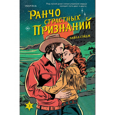 Ранчо страстных признаний.