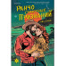 Ранчо страстных признаний.