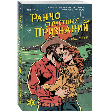 Ранчо страстных признаний.