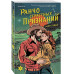 Ранчо страстных признаний.