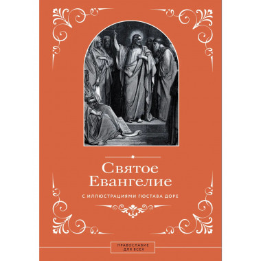 Святое Евангелие с иллюстрациями Гюстава Доре.