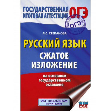 Русский язык. Сжатое изложение