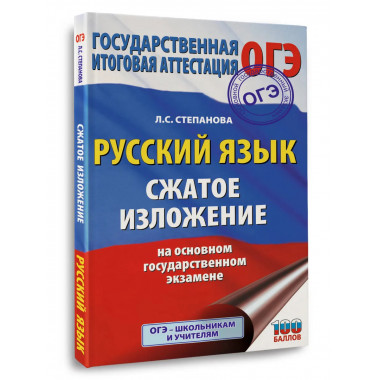 Русский язык. Сжатое изложение