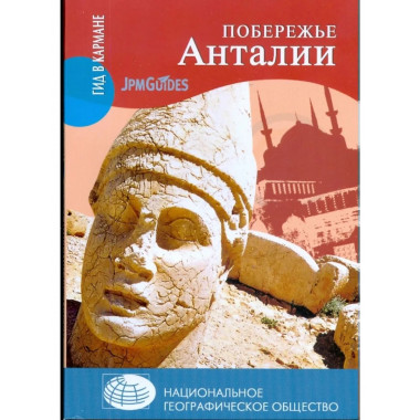 ГК Побережье Анталии (16+)