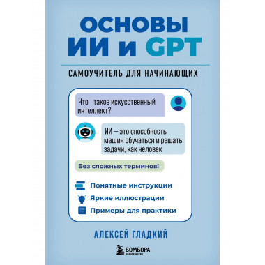 Основы ИИ и GPT. Самоучитель для начинающих.