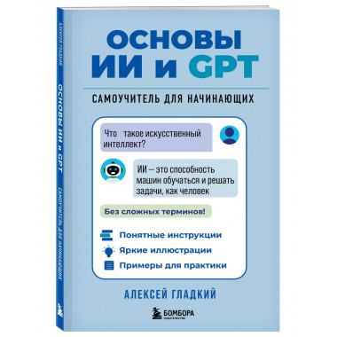 Основы ИИ и GPT. Самоучитель для начинающих.