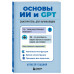 Основы ИИ и GPT. Самоучитель для начинающих.