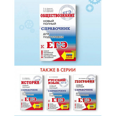 ЕГЭ. Обществознание. Новый полный справочник для подготовки