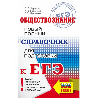 ЕГЭ. Обществознание. Новый полный справочник для подготовки