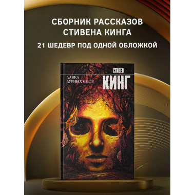 Лавка дурных снов.