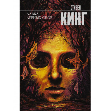 Лавка дурных снов.