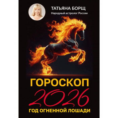 Гороскоп на 2026: год Огненной Лошади.
