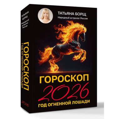 Гороскоп на 2026: год Огненной Лошади.