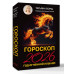 Гороскоп на 2026: год Огненной Лошади.